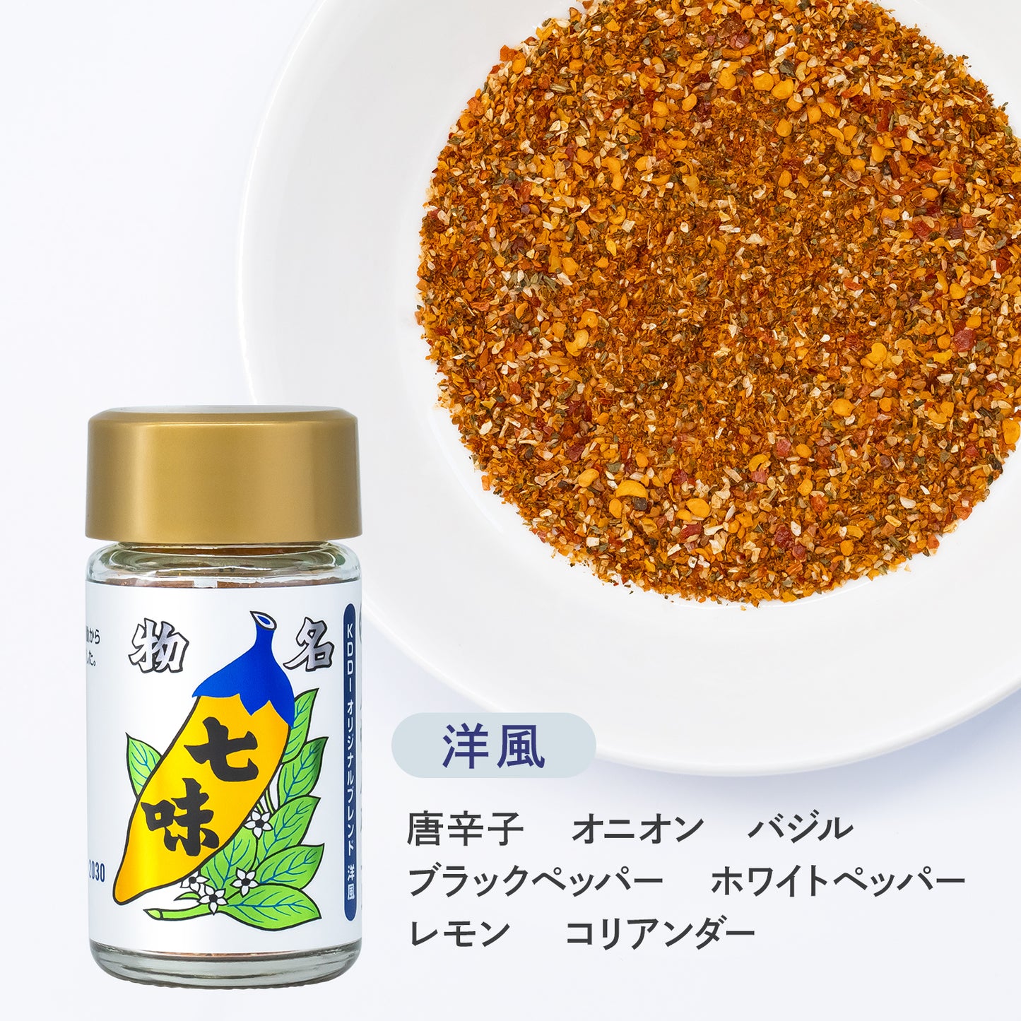 KDDI オリジナルブレンド七味(和風/洋風)