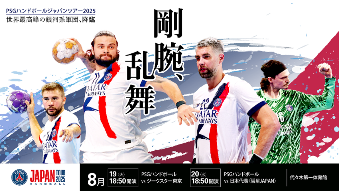 PSGハンドボールジャパンツアー２０２５ PSGハンドボール vs ジークスター東京 【8月19日開催】