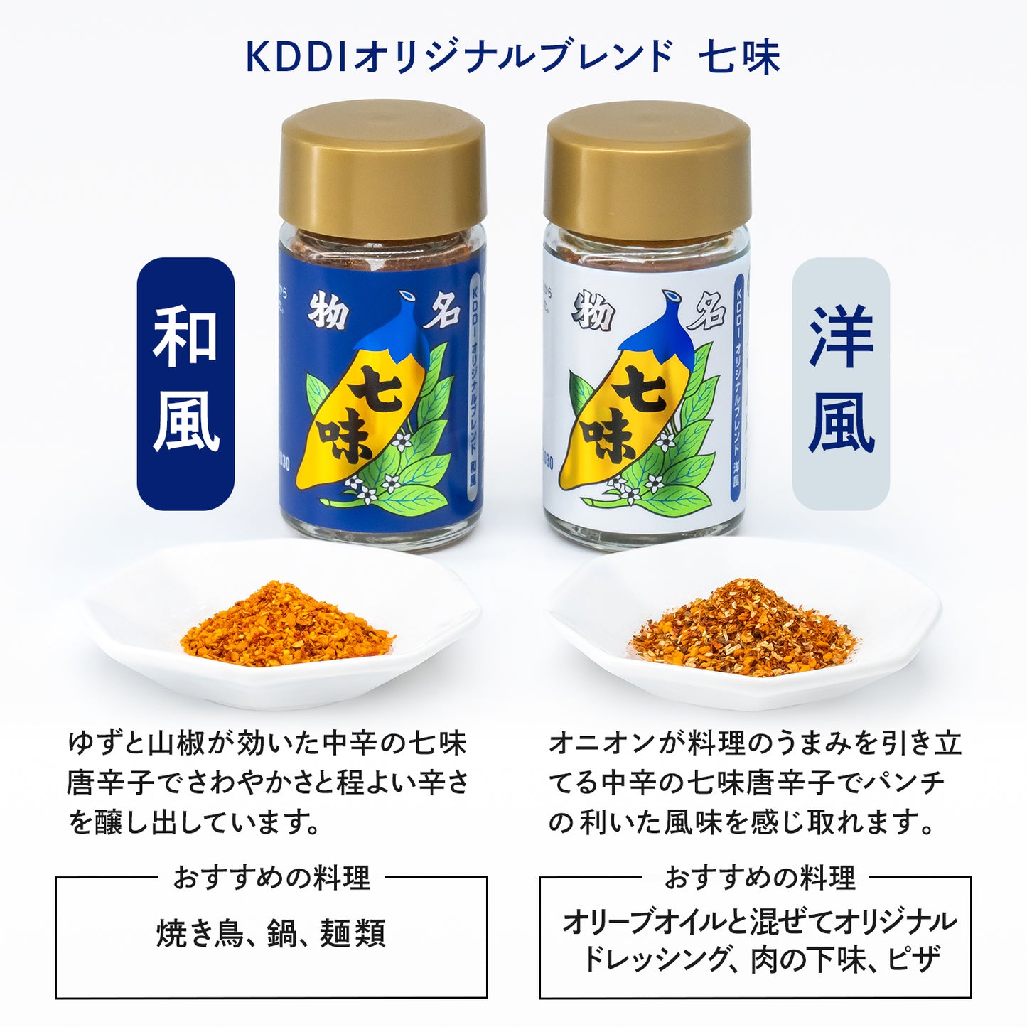 KDDI オリジナルブレンド七味（和風/洋風）